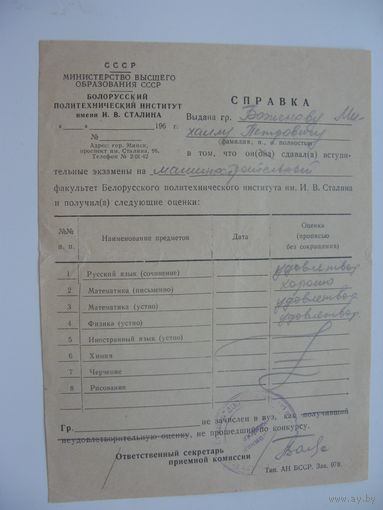 Белорусский политехнический институт им. Сталина . Справка