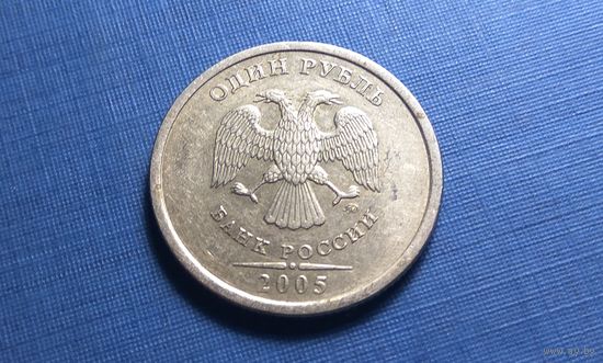 1 рубль 2005 ММД.