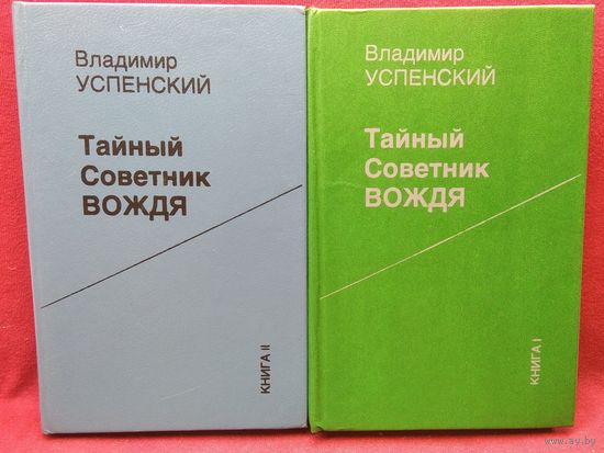 Владимир Успенский Тайный советник вождя. Роман-исповедь о Сталине в 2-х книгах