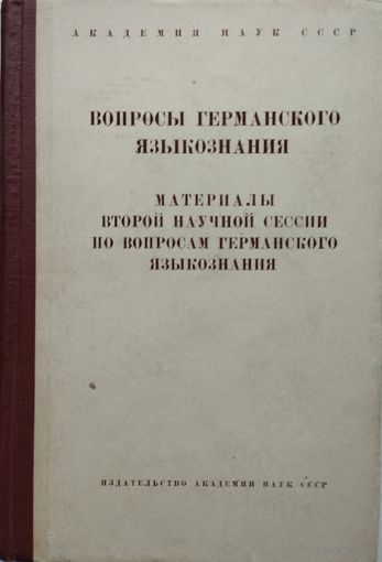 Вопросы германского языкознания