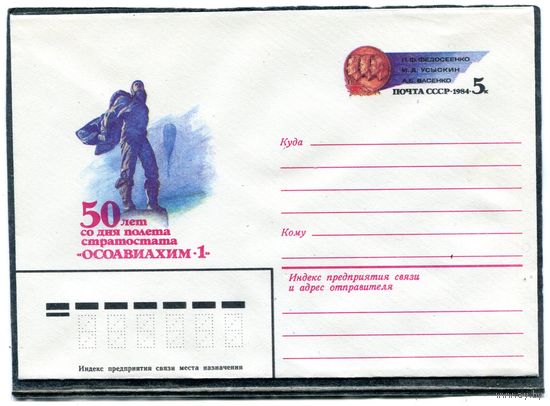 СССР 1983. ХМК. Конверт ОМ и СГ. 50 лет полета стратостата Осоавиахим-1