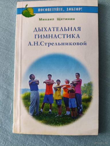 М. Щетинин Дыхательная гимнастика А.Н. Стрельниковой
