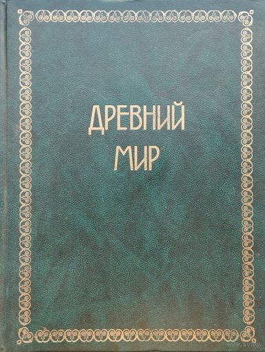 Оскар Егер "Всемирная История. Древний Мир"