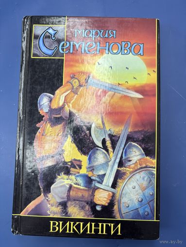 Мария Семенова викинги