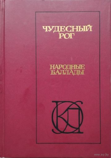 "Чудесный рог. Народные баллады" серия "Однотомники Классической Литературы"