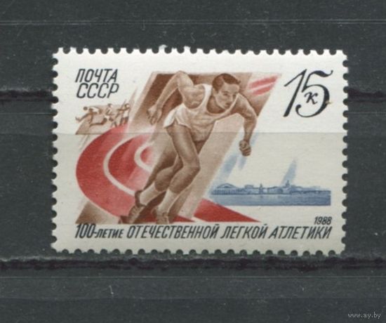 СССР 1988 5863 Легкая атлетика спорт MNH