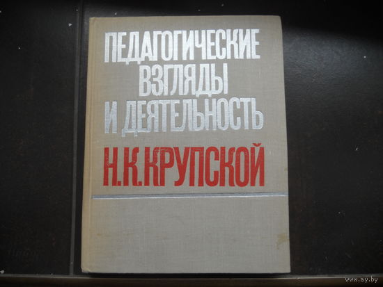 Педагогический взгляды и деятельность Н. К. Крупской 1969