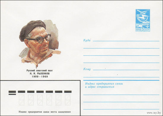 Художественный маркированный конверт СССР N 84-153 (10.04.1984) Русский советский поэт Н.И. Рыленков 1909-1969