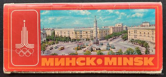 Набор открыток " Минск ". 1980 г. 12 открыток.