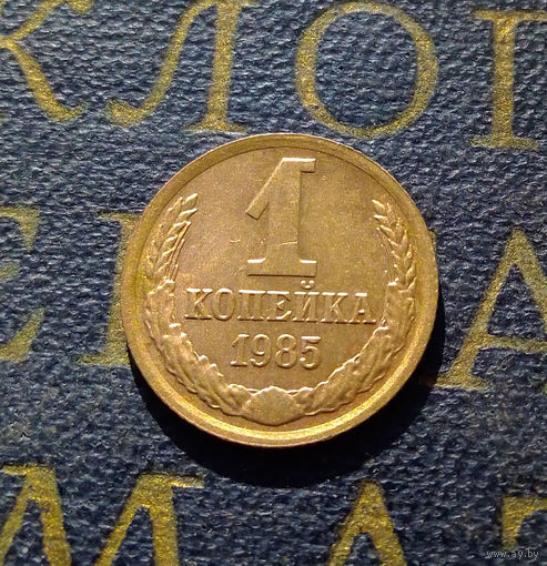 1 копейка 1985 СССР #35