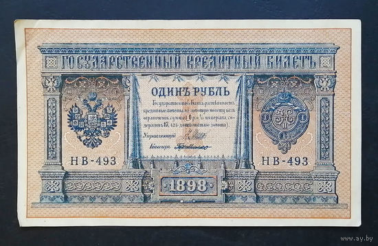 1 рубль 1898 Шипов Г. де Милло НВ 493 #0209