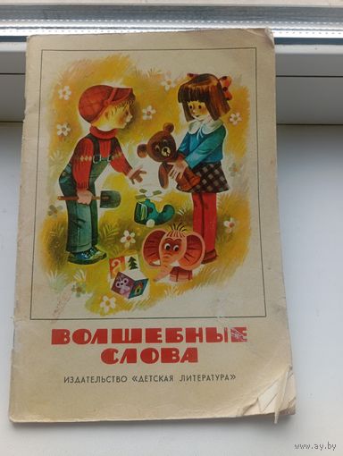Волшебные слова 1977 рассказы и стихи