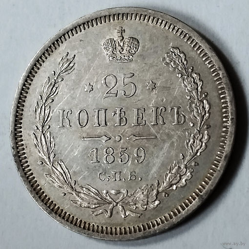 25 копеек 1859 года. С.П.Б.. ФБ.