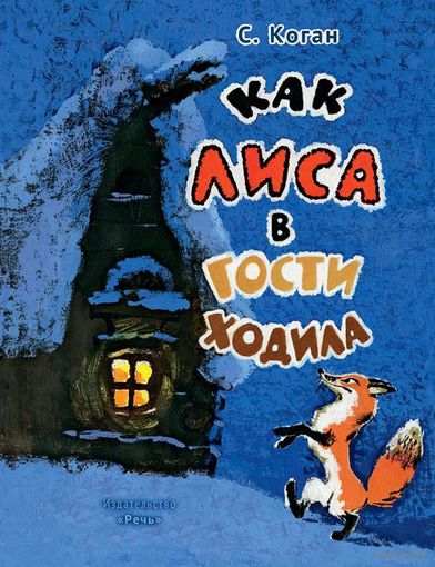 Как лиса в гости ходила. Стихотворная сказка для детей. Семен Коган. Художник Тамара Зеброва. СУПЕР!!! ///