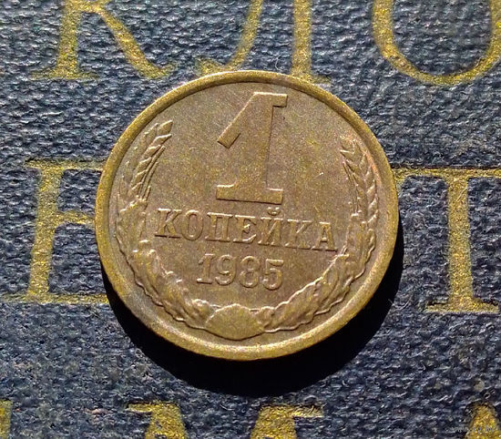 1 копейка 1985 СССР #67