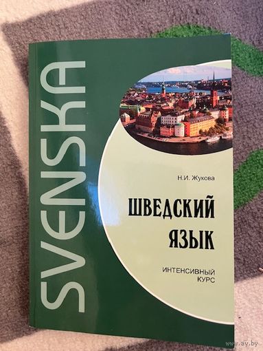 Жукова Шведский язык. Интенсивный курс НОВЫЙ НЕПОЛЬЗОВАННЫЙ УЧЕБНИК