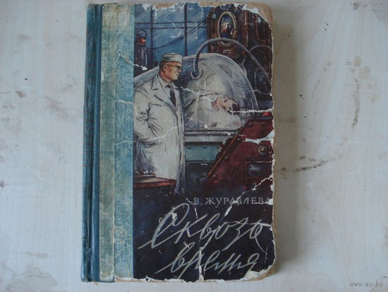 ЖУРАВЛЕВА Вера; Сквозь время; Фантастика Приключения; ВУПИ Профтехиздат, 1960 г.