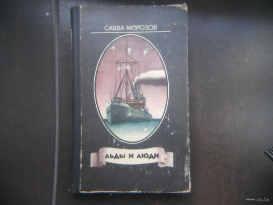 Морозов С.Т. Льды и люди.