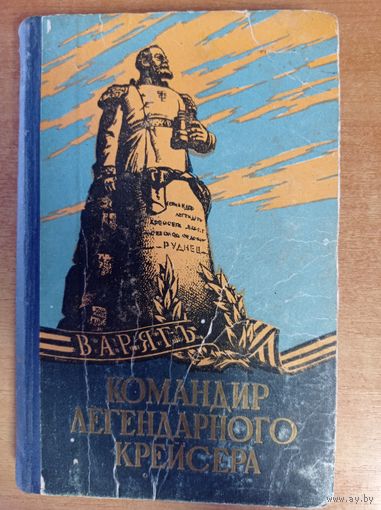 Книга "Командир легендарного крейсера" Н. Руднев.