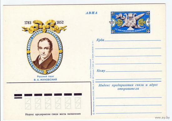 СССР 1983 ПК с ОМ 200-летие со дня рождения поэта В. А. Жуковского