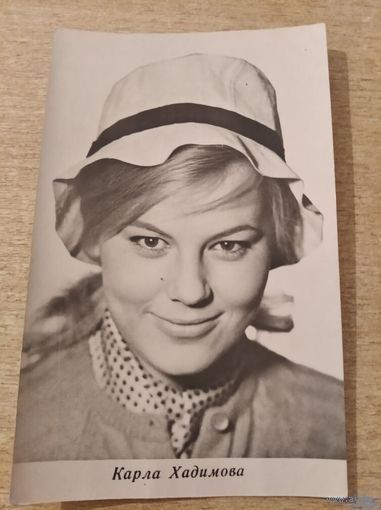 Актриса Карла Хадимова (Чехословакия) 67г