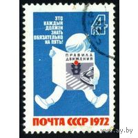 Марки СССР 1972.4195.  За безопасность движения. 4195. Полная серия из 1 марки. Гашеная.