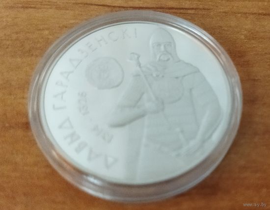 Беларусь 1 рубль, 2008 Укрепление и оборона государства - Давид Гродненский.