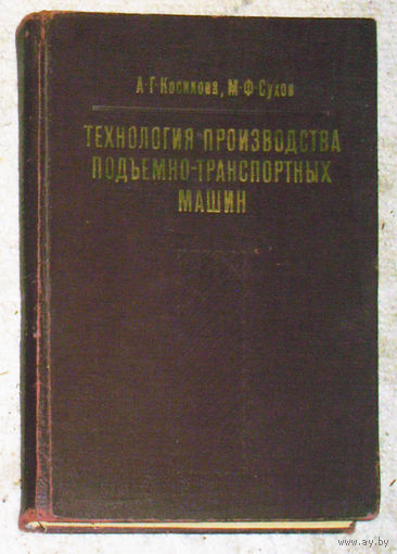 А.Г.Косилова М.Ф.Сухов Технология производства подъёмно-транспортных машин.
