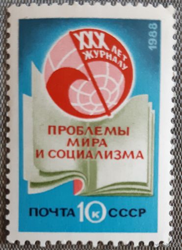 1988 год -  30-летие журнала "Проблемы мира и социализма" - СССР