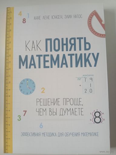 Как понять математику. Решение проще, чем вы думаете