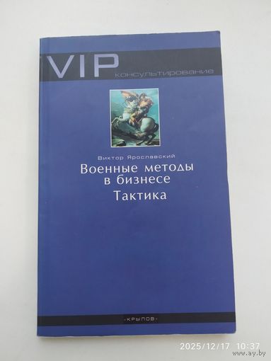 Военные методы в бизнесе. Тактика / Ярославский В. (VIP - консультирование).