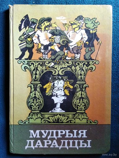 Мудрыя дарадцы
