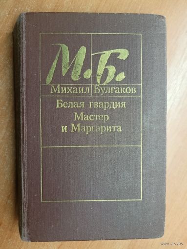 Михаил Булгаков "Белая гвардия. Мастер и маргарита"