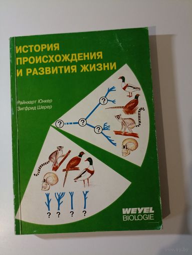 История происхождения и развития жизни.