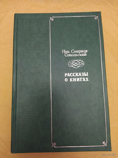 Рассказы о книгах