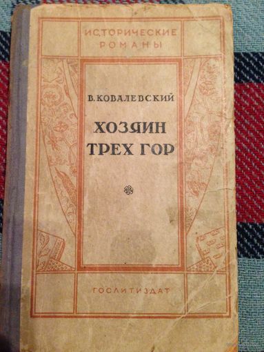 В. Ковалевский. Хозяин трех гор. 1939.