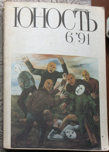 Юность номер 6,8,12 - 1991 Литературно-художественный ежемесячник Союза писателей СССР.