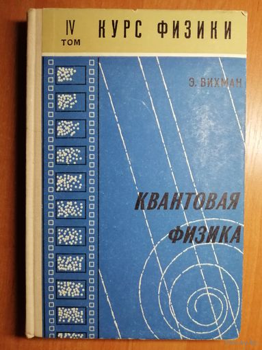 Э.Вихман "Квантовая физика"