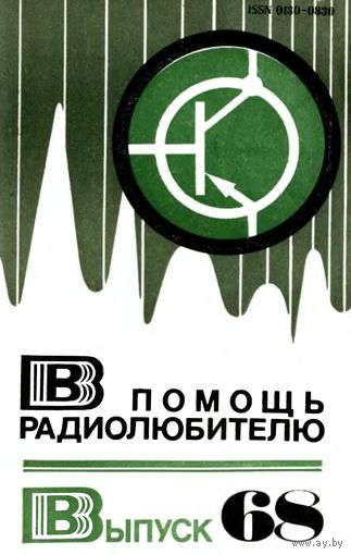 Сборник "В помощь радиолюбителю", вып. 68