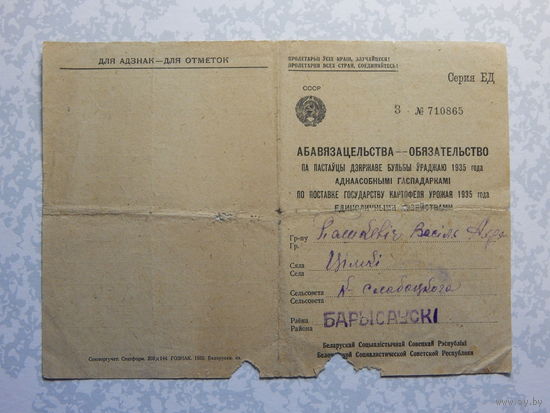 Обязательства по поставке картофеля единоличным хозяйством.1935г.Борисовский район.