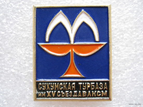 Сухумская турбаза имени 15 съезда ВЛКСМ