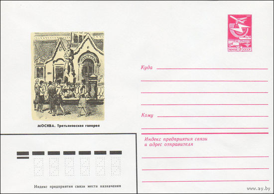 Художественный маркированный конверт СССР N 84-225 (24.05.1984) Москва. Третьяковская галерея