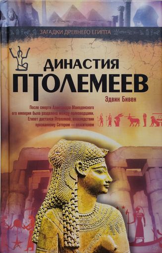 Эдвин Бивен "Династия Птолемеев" серия "Загадки Древнего Египта"