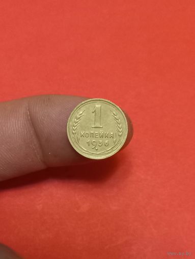 1 копейка 1936г