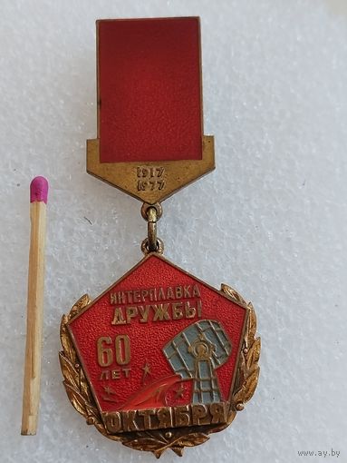 Знак. Интералавка Дружбы. 60 лет Октября, 1917-1977. тяжёлый, ММД