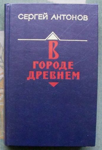 В городе древнем. Сергей Антонов.