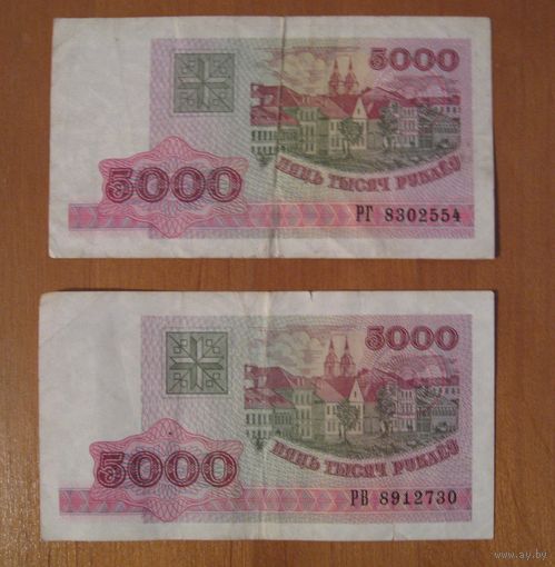 Беларусь - 5000 рублей - 1998 - РГ8302554 и РВ8912730