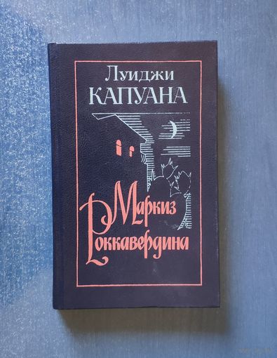 Луиджи Капуана. Маркиз Роккавердина