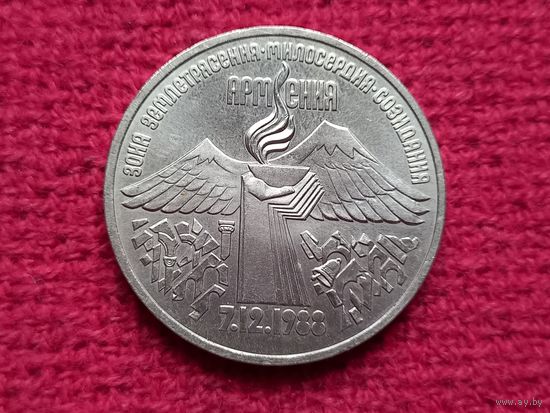 3 рубля 1989 г. Землетрясение в Армении.