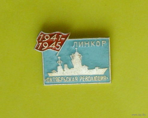 Линкор " Октябрьская революция ". Л-9.